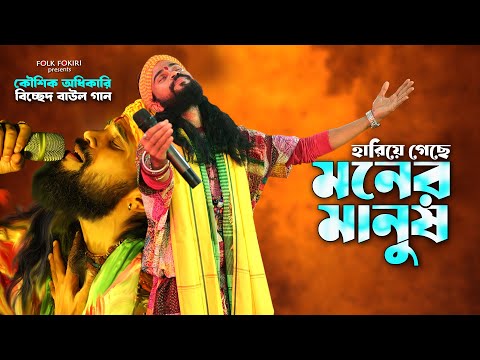 দুঃখ কষ্টের বাউল গান | আমার হারিয়ে গেছে মনের মানুষ | Koushik Adhikari Bichhed Baul Lokogeeti Gaan