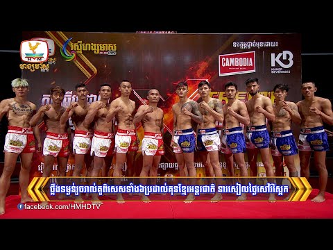 ថ្លឹងទម្ងន់រួចរាល់ គូពិសេសទាំង៦ ប្រដាល់គុនខ្មែរអន្តរជាតិ នារសៀល.... | Flash News (13-09-2024) 10PM