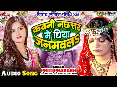 #audio | कवनी नछतर में धिया जनमवलS | #Priti Prakash |New Bhojpuri Vivah Special Geet - समधी गारी गीत