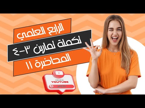 رياضيات الرابع العلمي | الفصل الرابع | المحاضرة 11تكملة (تمارين 3-4) صفحة 88  منهج 2025