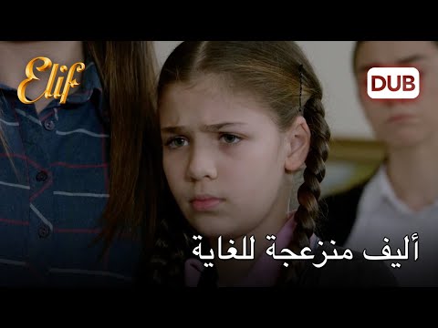 وضعت كيميت أليف في موقف المتهم | أليف الحلقة 1007 دوبلاج عربي