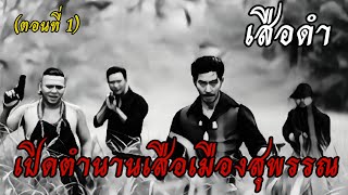 เปิดตำนาน "เสือดำ" เมืองสุพรรณ (ตอนที่ 1)