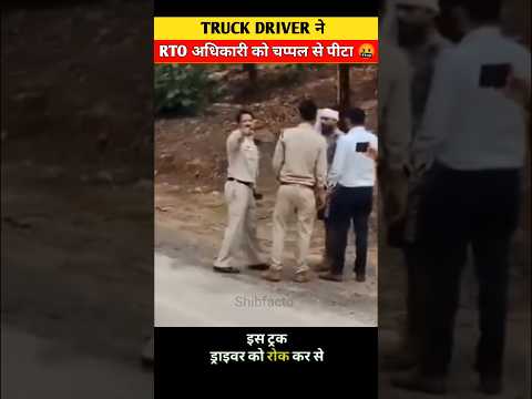 Truck Driver ने RTO अधिकारी को चप्पल से पीटा 🤬#shorts #shortsfeed #army #ips