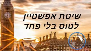 נטרול פחד טיסה תוך שבועיים