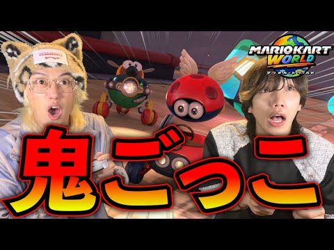 【マリオカートワールド】デカすぎるマップで鬼ごっこしたら喧嘩になったwww