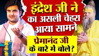इंद्रेश जी महाराज का असली चेहरा आया सामने प्रेमानंद जी के बारे में क्या बोले #indreshji #premanand