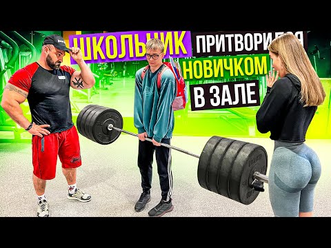 ШКОЛЬНИК притворился НОВИЧКОМ в ЗАЛЕ | ПРАНК НАД ТРЕНЕРОМ