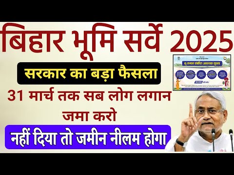 Bihar Bhumi Survy New Update 2025 | 31 मार्च 2025  सभी लोग लगान जमा करो नहीं तो नीलाम होगा आपका जमीन