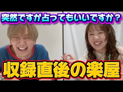【占い】突然ですが占ってもいいですか？収録直後の楽屋