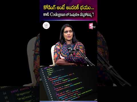కోడింగ్ అంటే అందరికీ భయం...కానీ Codegnan లో సింపుల్గా నేర్చుకోవచ్చు"! Codegnan #simplecoding