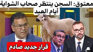 معتوق يصدم الناس لي غايدبحو العيد 2025‼️السجن ينتظرهم❌️قرار عاجل لعيد الأضحى 2025🔥