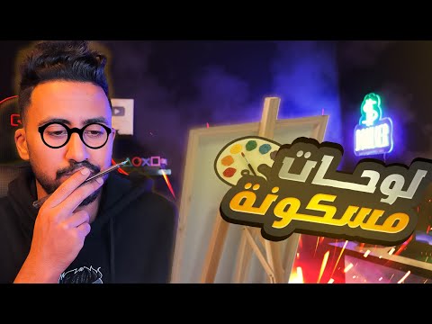 لا تفكر في شراء او حتى النظر الى هذه اللوحات🎨