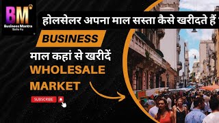 Business Mantra: businesse के लिए माल कहां से खरीदें | होलसेलर अपना माल सस्ता कैसे खरीदते हैं ?
