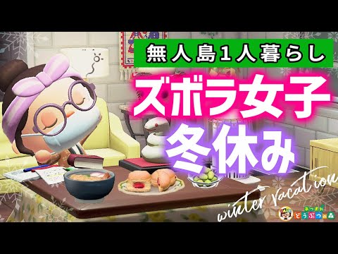 【あつ森】ズボラ女子の冬休み年末ルーティン【あつまれどうぶつの森】