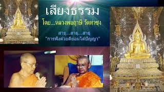 เสียงธรรมก่อนนอน --26/7/2568-โดย...หลวงพ่อฤๅษี (พระราชพรหมยาน) วัดท่าซุง.