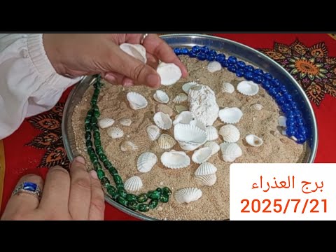 برج العذراء 🎀 3 اخبار خلال أيام كن مستعد 💯 صلح ولم شمل ♥️ قرار مهم 💝 مكالمه ☎️ سفر ✈️ بيراقبوك🧿