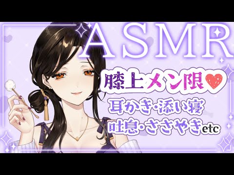 【メン限】太ももの上で♡耳かき添い寝ASMR【白雪 巴/にじさんじ】