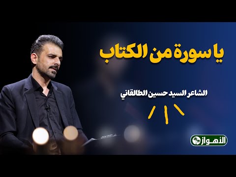 یا سورة من الکتاب - الشاعر السید حسین الطالقاني