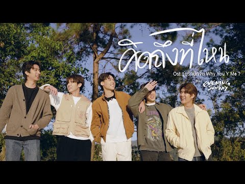 คิดถึงที่ไหน | Ost.วุ่นรักนักจิ้น Why You Y Me ? - Evening Sunday [OFFICIAL MV]