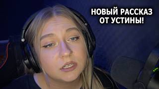Читает УСТИНА / "Я Буду у Тебя Первый"