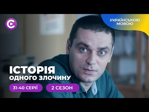 «Історія одного злочину-2». 31-40 серії. Як зрозуміти мотив злочинця і не стати на його бік?