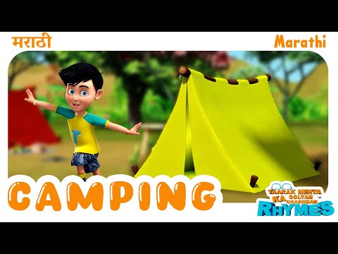 Tapusena's Camping | TMKOC Marathi Rhymes #tmkoc #camping #fun #play