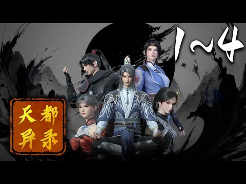 《天都异闻录》第1~4集 1080P蓝光丨皇朝将军的孙女苏荷为了调查灾祸原因来到天都附近的白雾山，谁知竟遇到大妖破封伤人，幸得方士莫寻真挺身相救。#神话动漫社