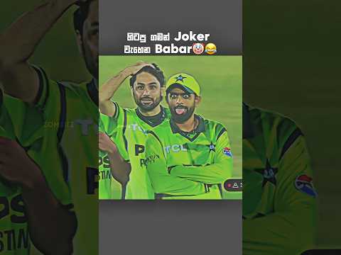 අඩන පොඩි එකෙක් දැක්කම මම 😌💗 #cricket #cricketshorts #shortreel #ytshorts