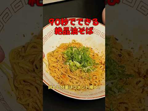 絶品！90秒で作れる油そば #ラーメン