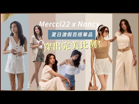 ＃Mercci22聯名第4次！夏日渡假百搭單品，穿出完美比例！♥ Nancy