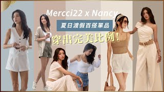 ＃Mercci22聯名第4次！夏日渡假百搭單品，穿出完美比例！♥ Nancy