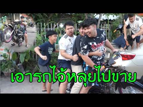 เอารถไอ้หลุยไปขาย...โมโหด่าทีมงานทุกคน (ไม่ไหวแล้ว ควรทำยังไงกับมันดีคนดู..ช่วยหน่อยน่ะ)