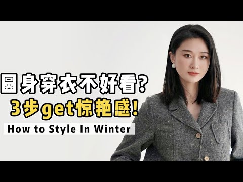 圆身女孩，秋冬怎么穿才能又舒服又好看？