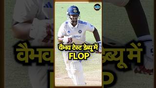 Vaibhav Suryavanshi Fails to Fire in 1st Youth Test: वैभव टेस्ट डेब्यू में FLOP | SportsNext