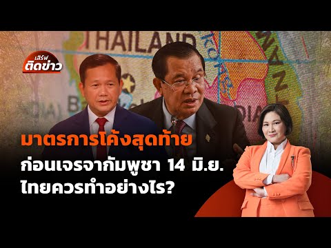กางมาตรการฝั่งไทย โค้งสุดท้ายก่อนเจรจากัมพูชา 14 มิ.ย. | เสิร์ฟติดข่าว | 10 มิ.ย. 68