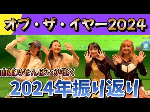 EVEN連載！2024年振り返り！【由姫乃せんぱいが往く！】