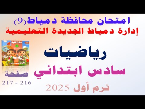 حل امتحان محافظه دمياط رياضيات الصف السادس الابتدائي الترم الاول | صفحة 216 كتاب سلاح التلميذ 2025