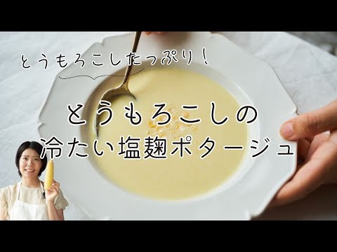 【旬のとうもろこしが濃い！】冷たい塩麹コーンスープのレシピ・作り方