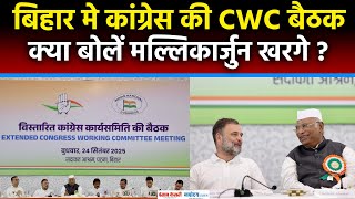 Bihar Election 2025:CWC की बैठक पर बोले कांग्रेस अध्यक्ष Mallikarjun Kharge। Rahul Gandhi । congress