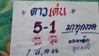 ดาวเด่น 5 1 มาทุกงวด 1 ส.ค. ขอมาอีก