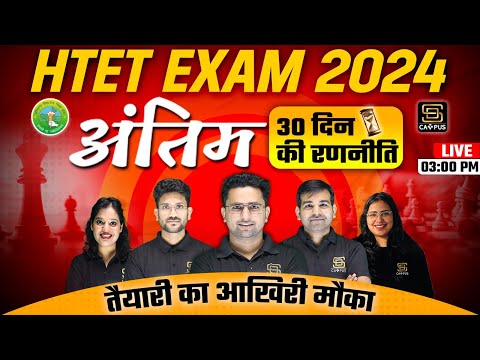 HTET EXAM 2024 तैयारी का आखिरी मौका अंतिम 30 दिन की रणनीति