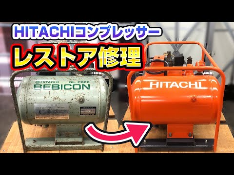 【ジャンク】HITACHIコンプレッサーを修理レストア