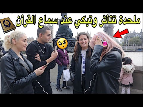 قمت ب إسماع القرآن الكريم لبنات أجانب في وسط شوارع لندن#لكن المعجزة فتاة ملحدة تأثرت وقامت بل بكاء