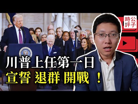 川普就職演說全程中文版，體育館內簽命令！美國退出世界衛生組織，奪回巴拿馬運河，重啟貿易戰！川普正在下的一盤大棋...