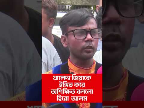খালেদা জিয়াকে অপমান করলেন হিরো আলম