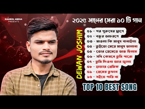 ২০২৫ সালের সেরা কষ্টের গান গুলো শুনুন 😭 Dewan Joshim | Top Sad Song 2025 | Audio Jukebox 2025