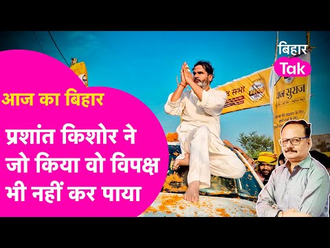 Vidhansabha के बाहर और अंदर हुआ बवाल , लेकिन कौन बना जनता की आवाज, Tejashwi या PK ? | Bihar Tak