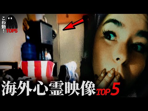 【海外専門】ゾッとする心霊映像5選…「一人きりの夜に…」｜パート104