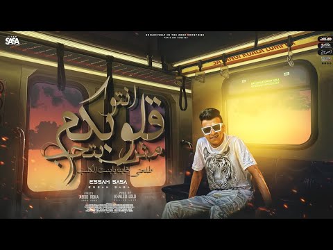 مهرجان انتو قلوبكم مش بتحب طلعتي خاينه يا بنت الكلب - عصام صاصا الكروان - توزيع خالد لولو