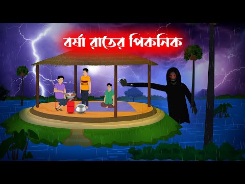 বর্ষা রাতের পিকনিক  Barsha rater Picnic l Bangla Bhuter Golpo